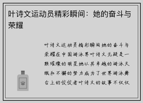 叶诗文运动员精彩瞬间：她的奋斗与荣耀