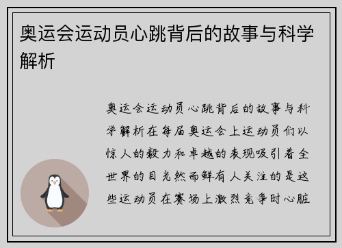 奥运会运动员心跳背后的故事与科学解析