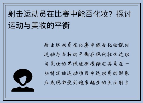 射击运动员在比赛中能否化妆？探讨运动与美妆的平衡